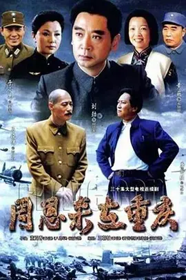 重温历史经典:《周恩来在重庆》影评 - 展现伟人风采,缅怀峥嵘岁月