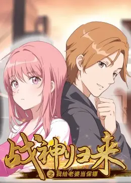 都市英雄爽文:《战神归来之我给老婆当保镖》影评 - 霸道战神守护娇妻,燃爆你的荷尔蒙!