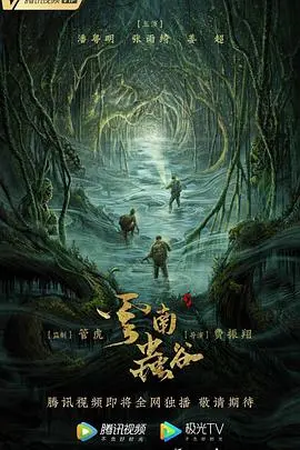 《云南虫谷》影评:探险寻宝还是视觉盛宴?深度解析摸金校尉的丛林冒险