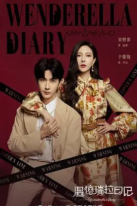 《温德瑞拉日记》:都市轻熟女的恋爱修炼手册,找回真我的浪漫之旅!
