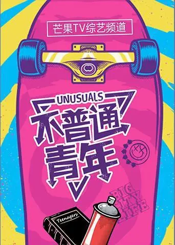 《不普通青年2019》:梦想与现实的碰撞,90后的青春万岁!